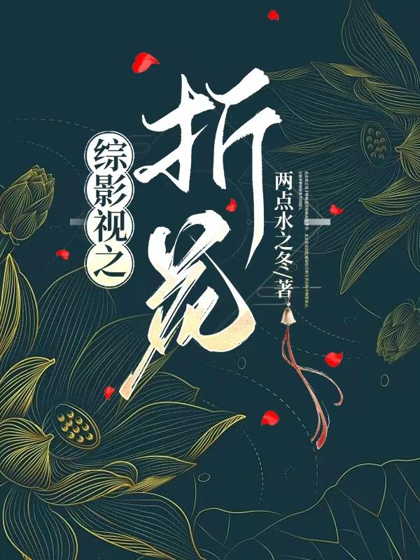 综影视之异世之旅免费阅读