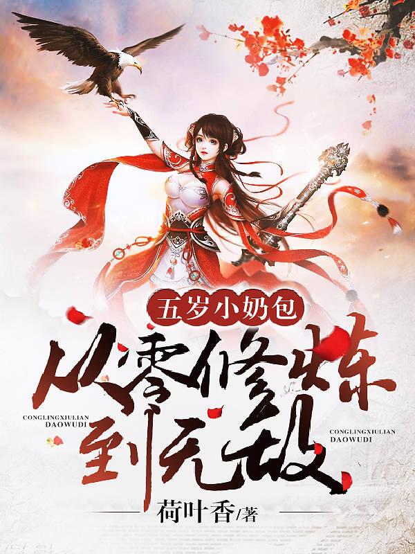 五岁小奶包从零修炼到无敌笔趣阁