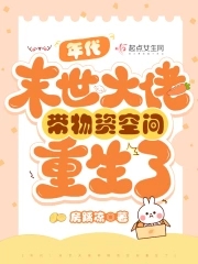 年代末世大佬带物资空间重生了 下载