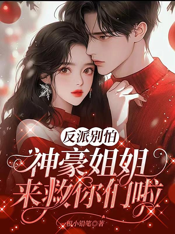 反派别怕，神豪姐姐来救你们啦