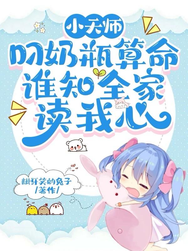 小天师叼奶瓶算命谁知全家读我心