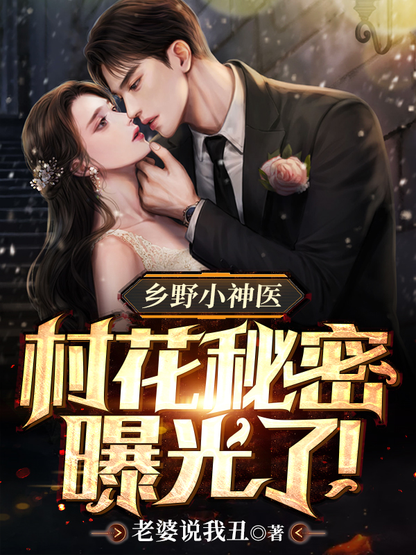 乡野小神医：村花秘密曝光了！