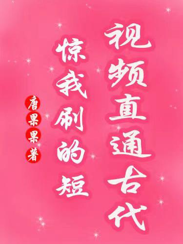 惊我刷的短视频直通古代