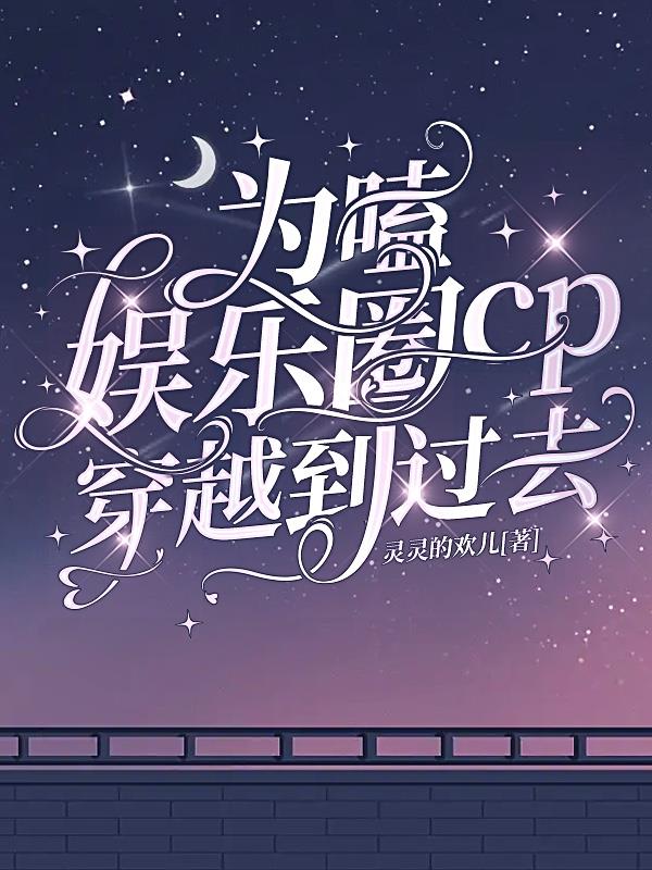 为嗑娱乐圈cp穿越到过去