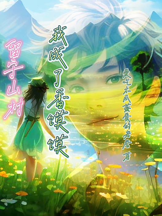 留守山村，我成了香馍馍