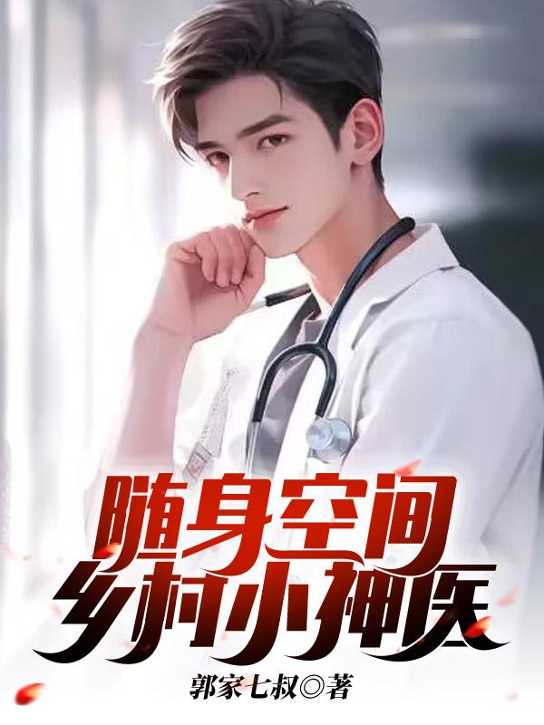 随身空间乡村小神医