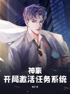 神豪：开局激活任务系统