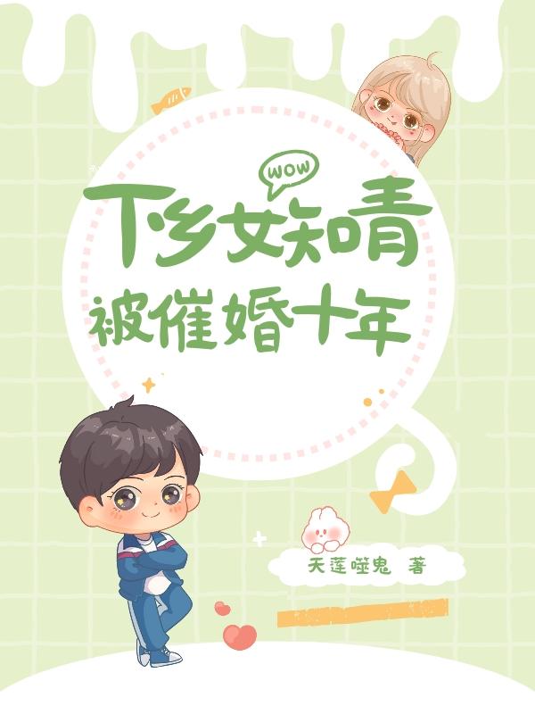 下乡女知青被催婚十年