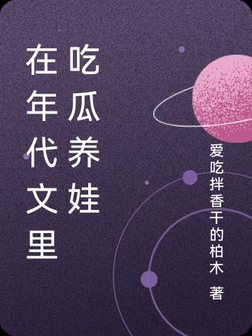 在年代文里吃瓜养娃