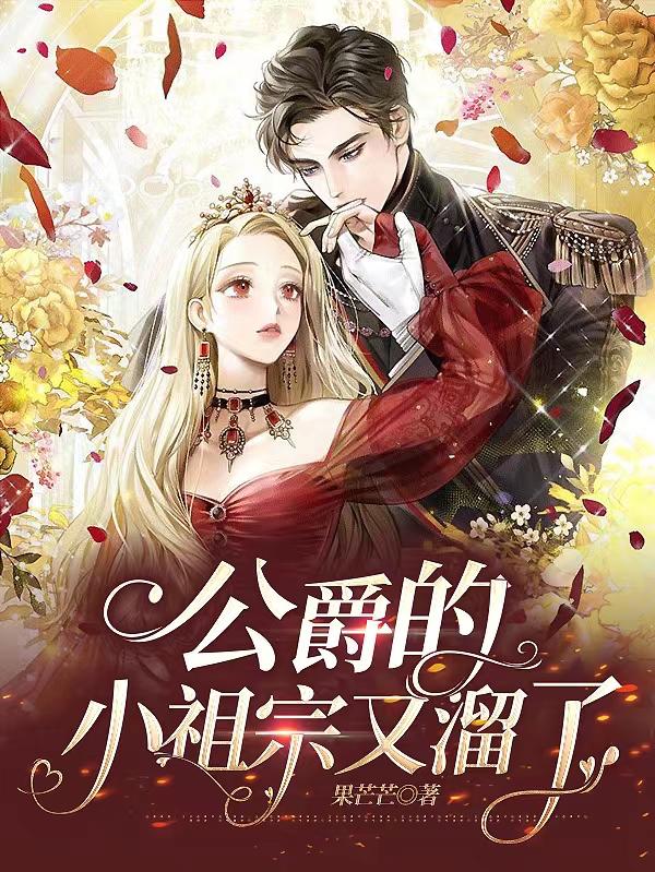 公爵的小祖宗又溜了