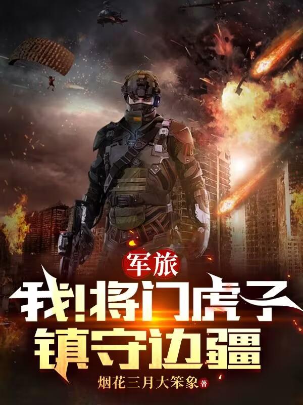 军旅：我！将门虎子，镇守边疆