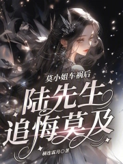 莫小姐车祸后，陆先生追悔莫及