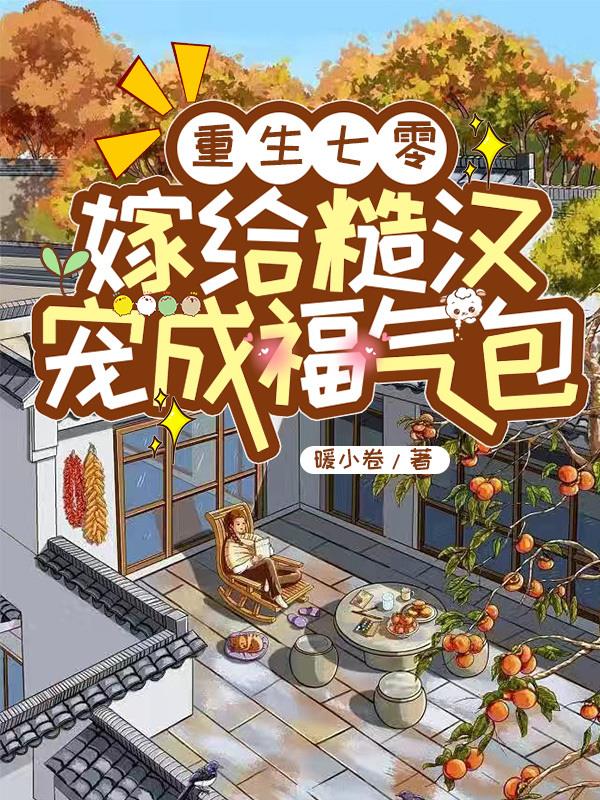 重生七零嫁个糙汉宠成宝