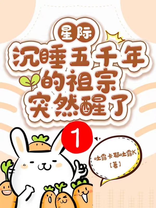 星际：沉睡五千年的祖宗突然醒了