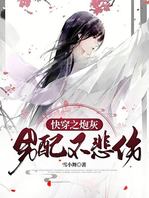 快穿之炮灰女配不认命