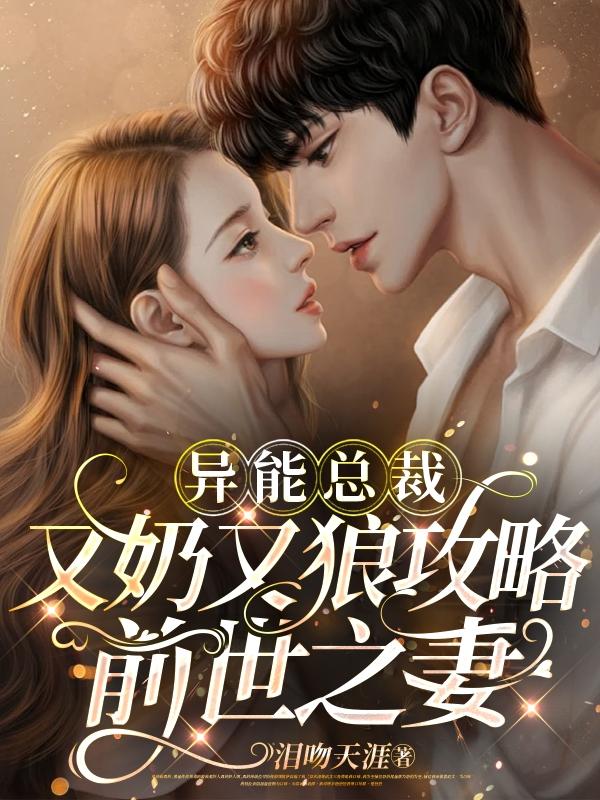 异能总裁又奶又狼攻略前世之妻