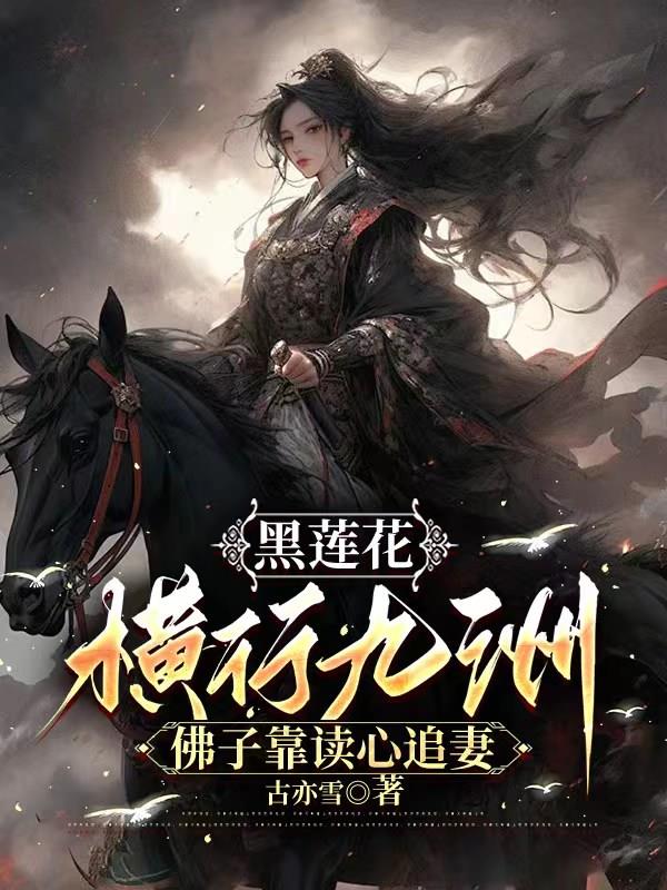 黑莲花横行九州，佛子靠读心追妻