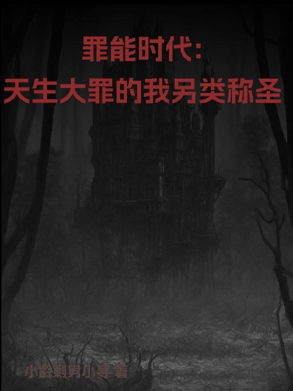 罪能时代：天生大罪的我另类称圣