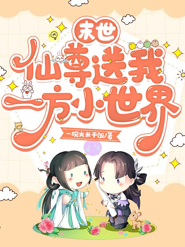 末世，仙尊送我一方小世界