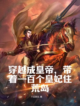 穿越成皇帝带着军队征服异界