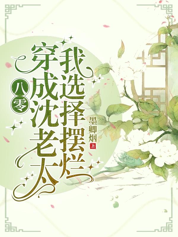 八零：穿成沈老太，我选择摆烂
