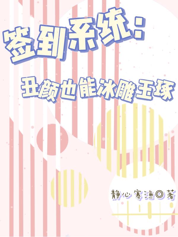 签到系统：丑颜也能冰雕玉琢