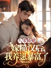 八零娇媳，嫁糙汉后我养崽暴富了