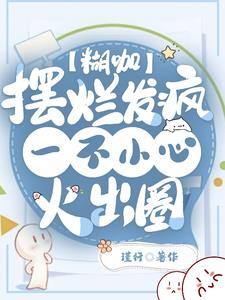 糊咖摆烂发疯，一不小心火出圈