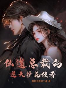 仙道总裁的逆天护花使者