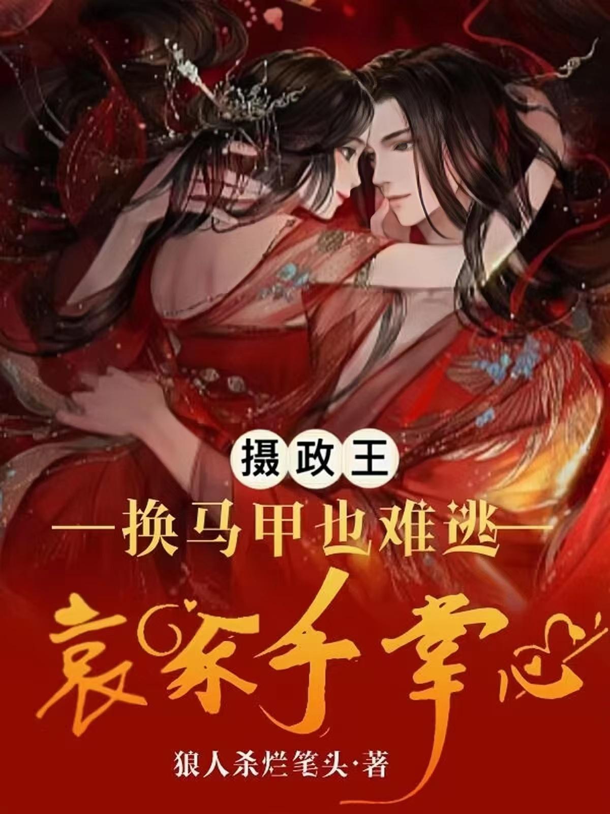 摄政王，换马甲也难逃哀家手掌心