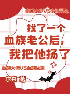 血族：幼崽他是个人类小可爱