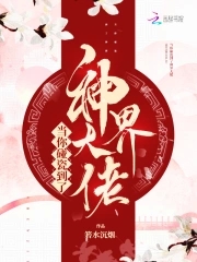 当你碰瓷到了神界大佬