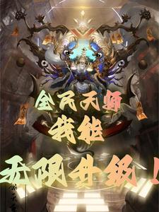 全民：我的金光咒能无限进化