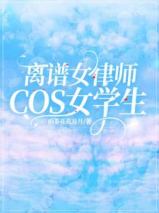 离谱，女律师cos女学生