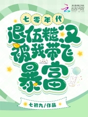 七零年代，退伍糙汉被我带飞暴富