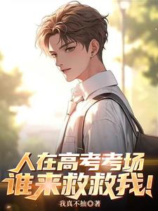 小说诗词两手抓，漂亮女友带回家