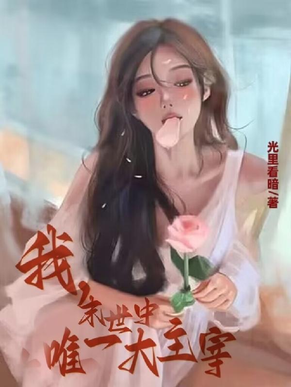 我，末世中唯一大主宰