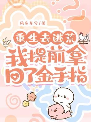 重生去逃荒，我提前拿回了金手指