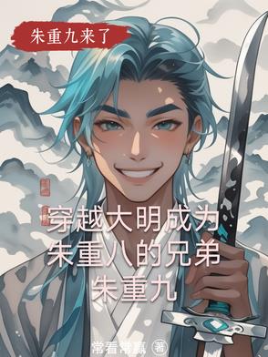 穿越大明成为朱重八的兄弟朱重九