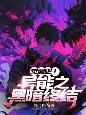 觉醒吧！异能之黑暗终结者