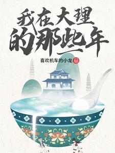 我在大理的那些年