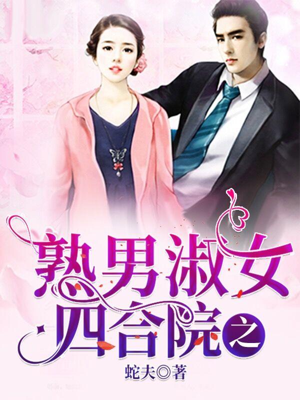 四合院之熟男淑女