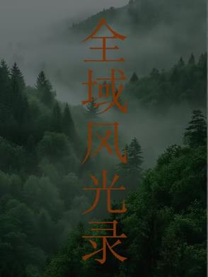 全域风光录