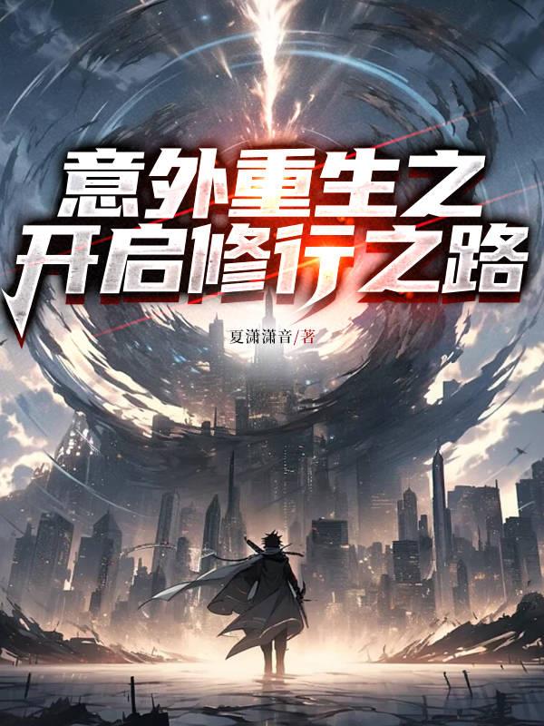 意外重生之开启修行之路
