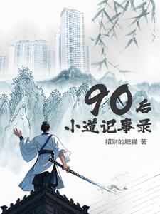 90后小道记事录