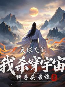 诸界碰撞，我杀出归墟