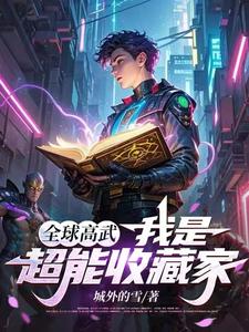 超能收藏家：开局觉醒神阶天赋