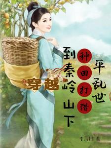 穿越到深山脚下，我靠大山逆袭了