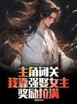 主角闭关，我靠强娶女主奖励拉满