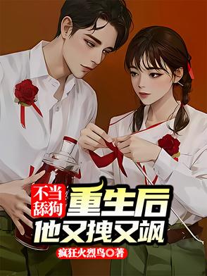 不当舔狗，重生后他又拽又飒